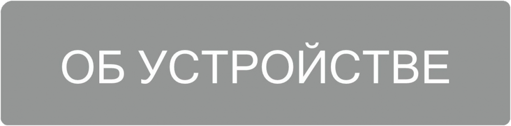 об устройстве