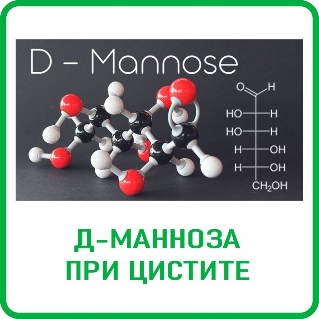 Д-МАННОЗА