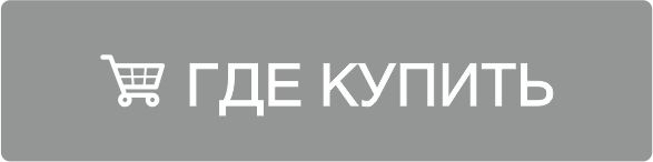 Где купить