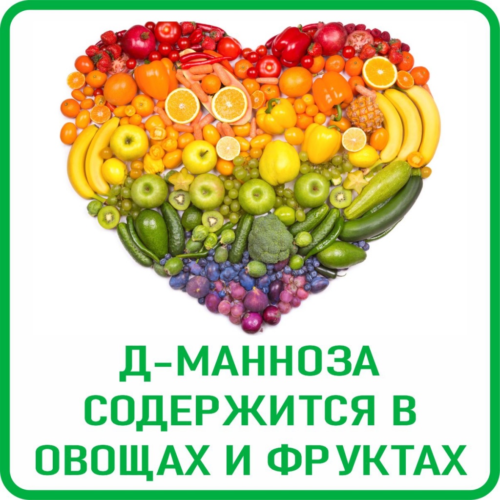 Д-МАННОЗА СОДЕРЖИТСЯ В ОВОЩАХ, ФРУКТАХ И ЯГОДАХ