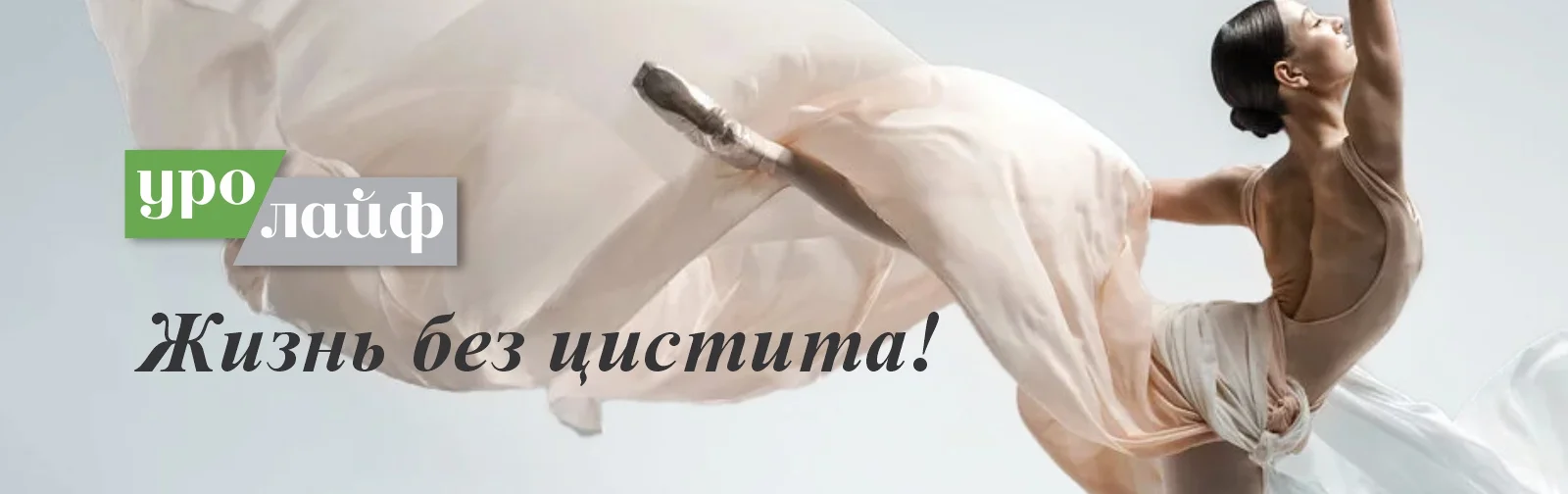 Жизнь без цистита